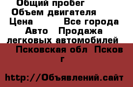  › Общий пробег ­ 150 › Объем двигателя ­ 2 › Цена ­ 110 - Все города Авто » Продажа легковых автомобилей   . Псковская обл.,Псков г.